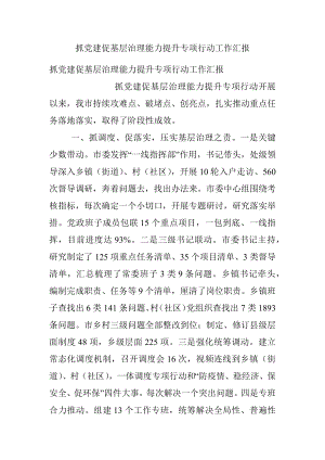 抓党建促基层治理能力提升专项行动工作汇报.docx