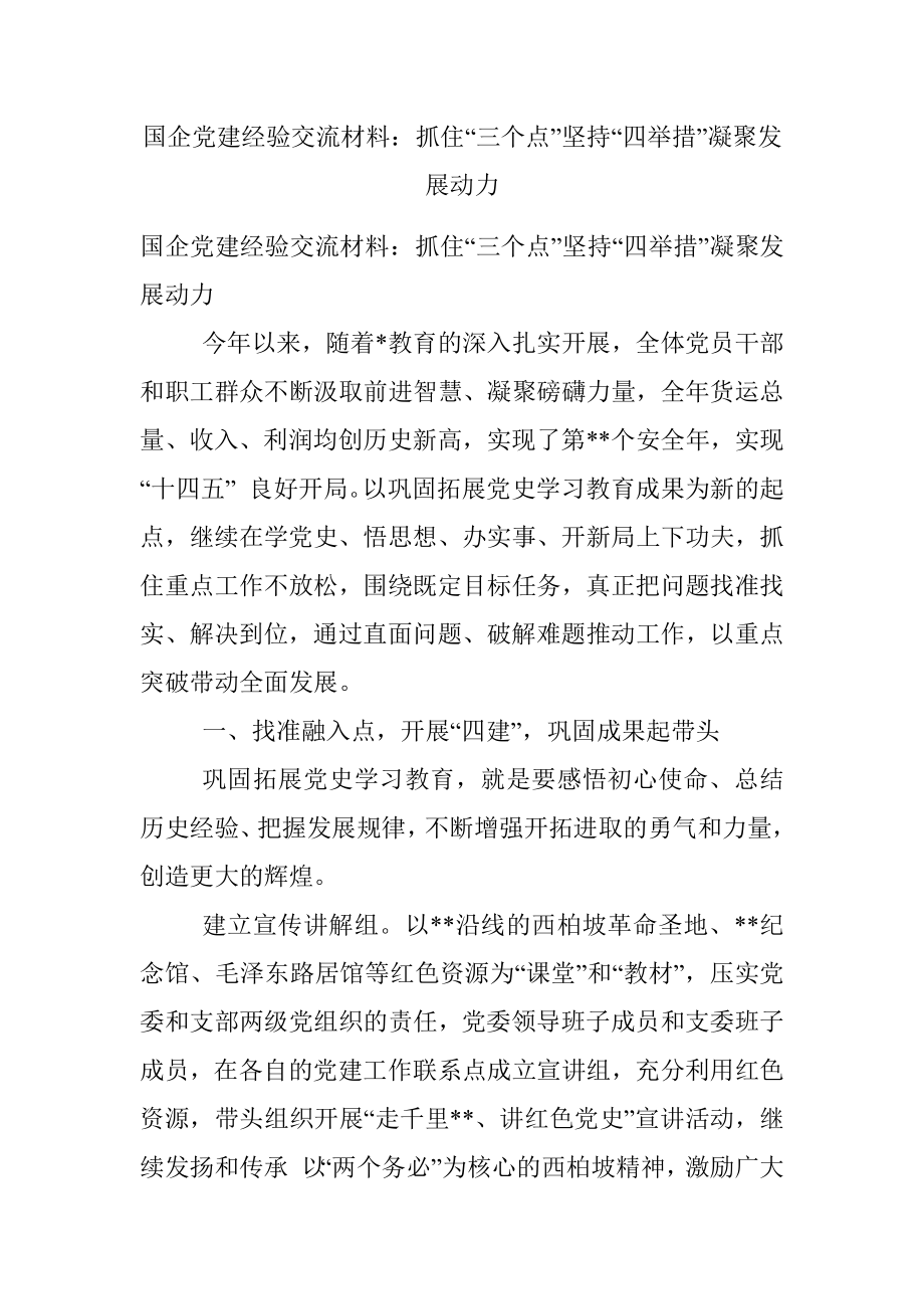 国企党建经验交流材料：抓住“三个点”坚持“四举措”凝聚发展动力.docx_第1页