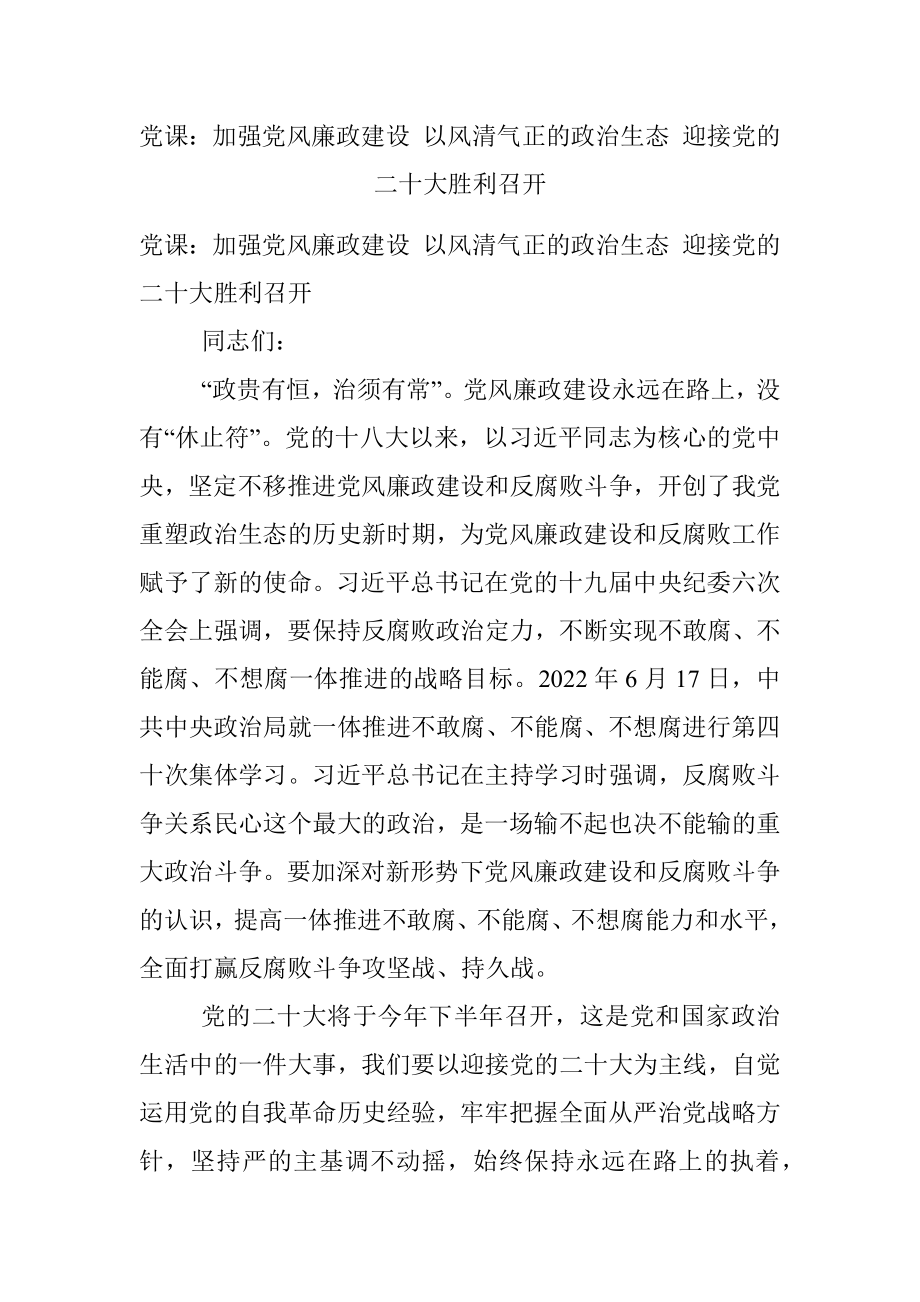 党课：加强党风廉政建设 以风清气正的政治生态 迎接党的二十大胜利召开.docx_第1页