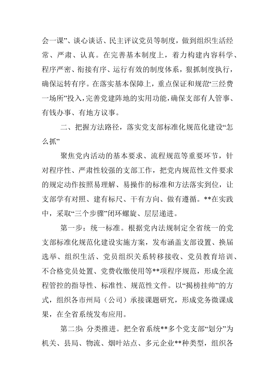 国企党建工作经验交流：以标准化规范化提升党支部组织力.docx_第2页