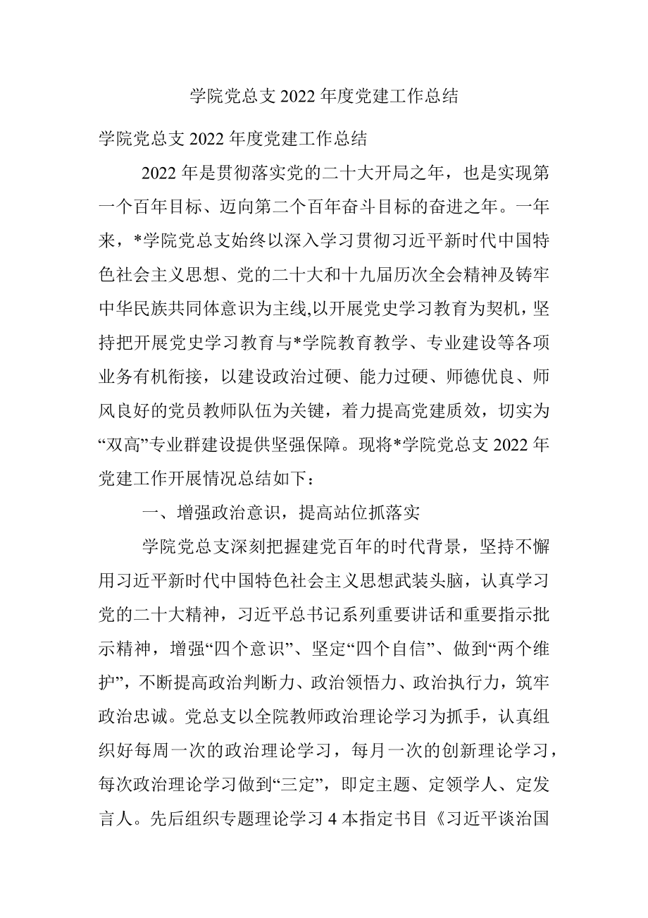 学院党总支2022年度党建工作总结.docx_第1页