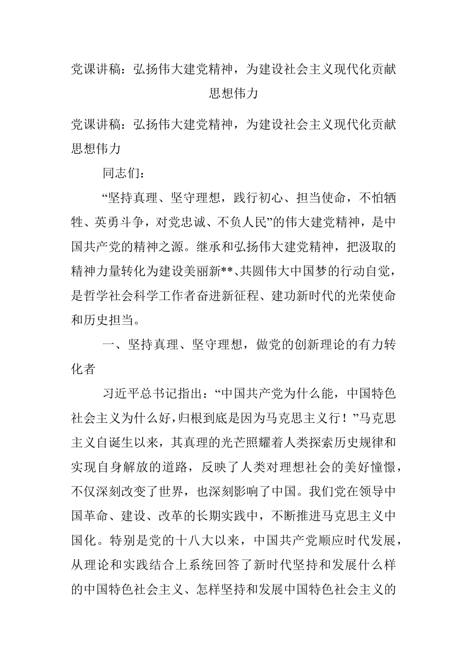 党课讲稿：弘扬伟大建党精神为建设社会主义现代化贡献思想伟力.docx_第1页