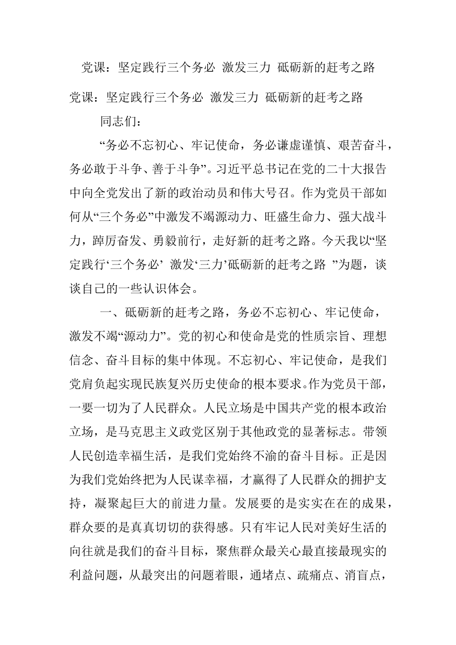 党课：坚定践行三个务必 激发三力 砥砺新的赶考之路.docx_第1页