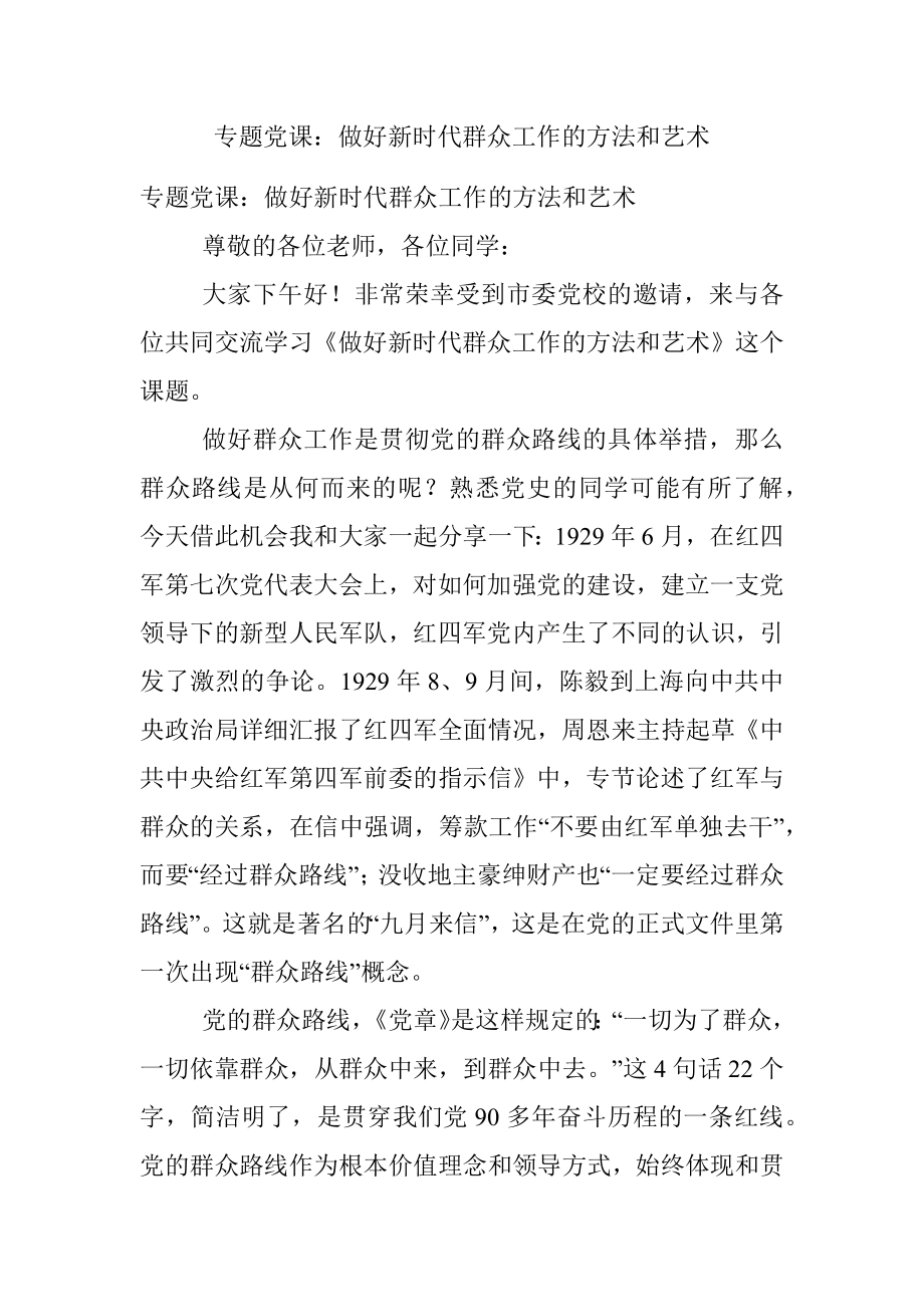 专题党课：做好新时代群众工作的方法和艺术.docx_第1页