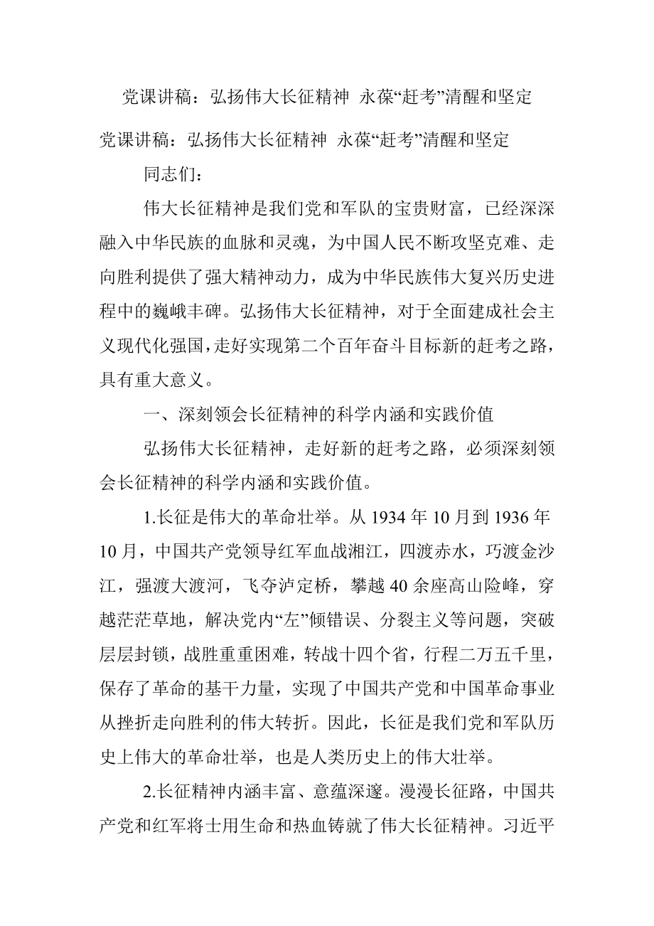 党课讲稿：弘扬伟大长征精神 永葆“赶考”清醒和坚定.docx_第1页