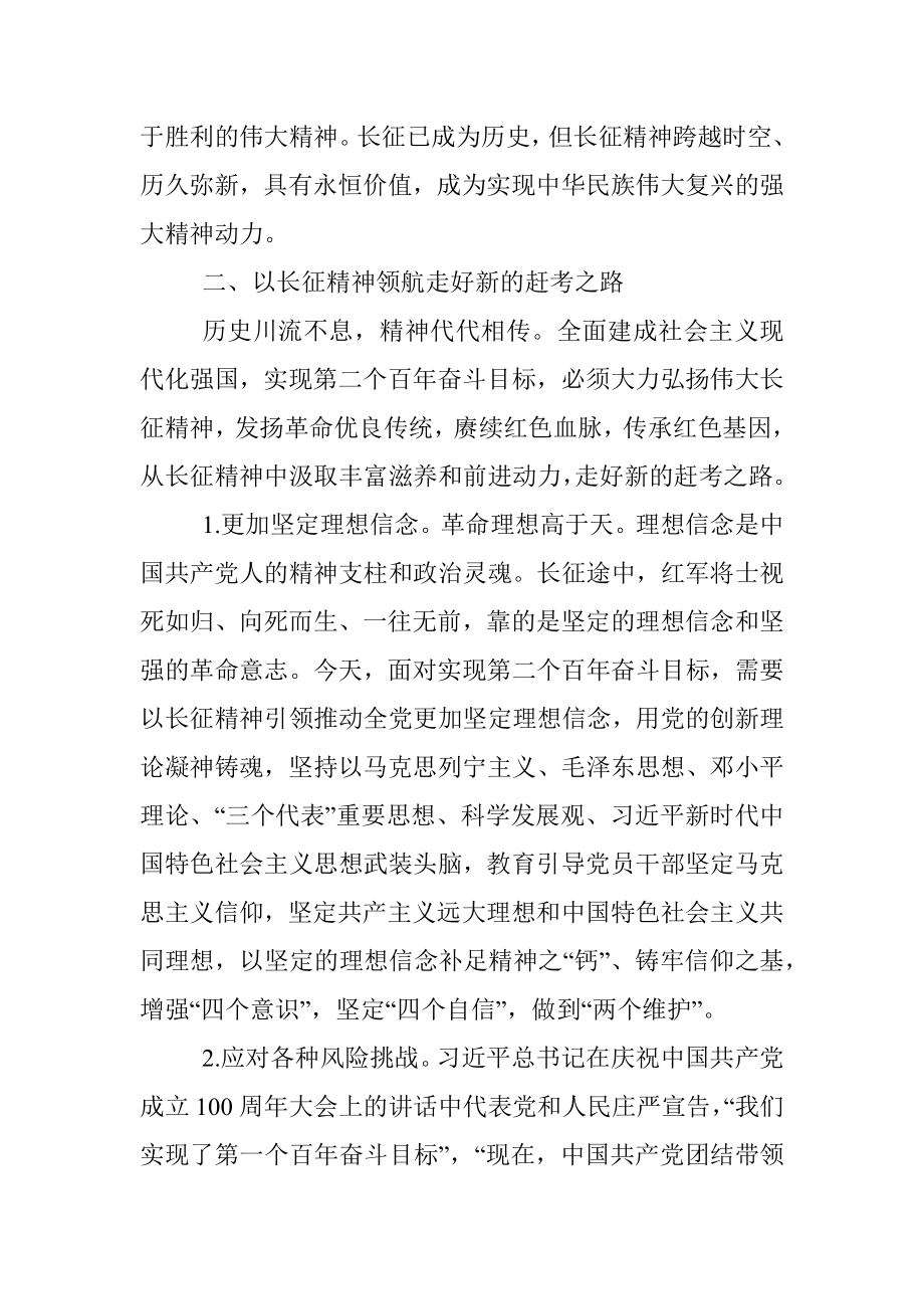 党课讲稿：弘扬伟大长征精神 永葆“赶考”清醒和坚定.docx_第3页