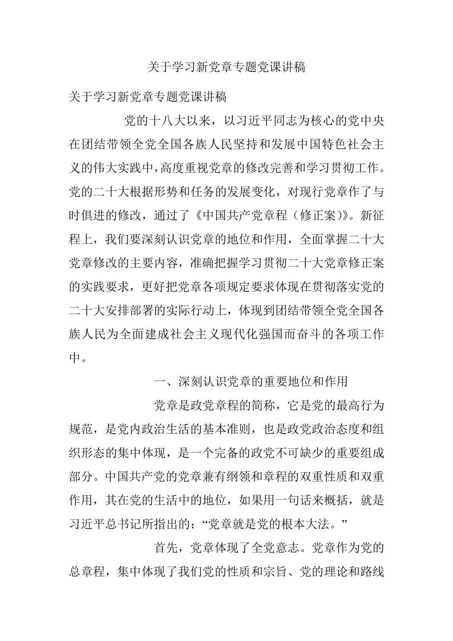 关于学习新党章专题党课讲稿.docx_第1页