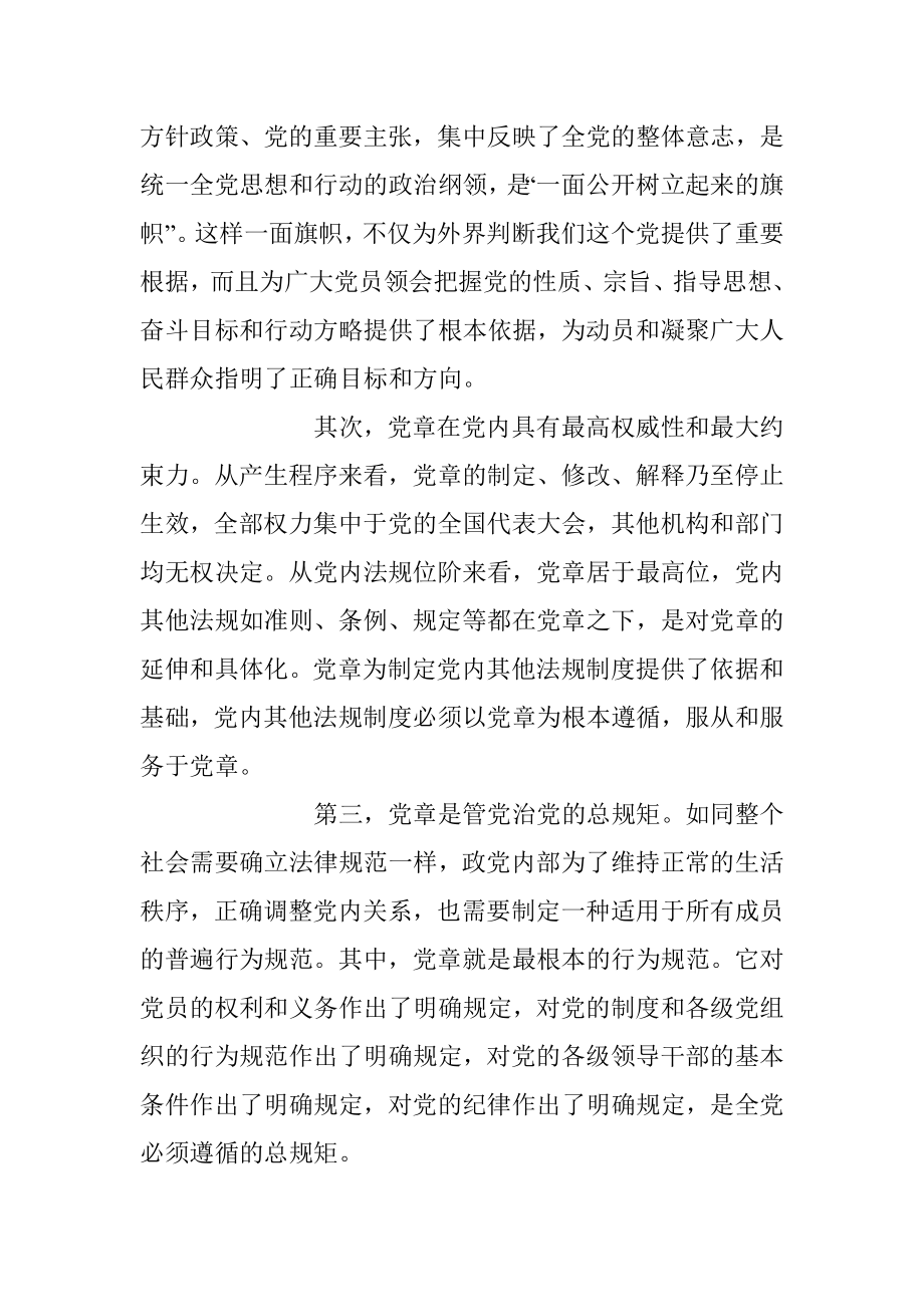 关于学习新党章专题党课讲稿.docx_第2页