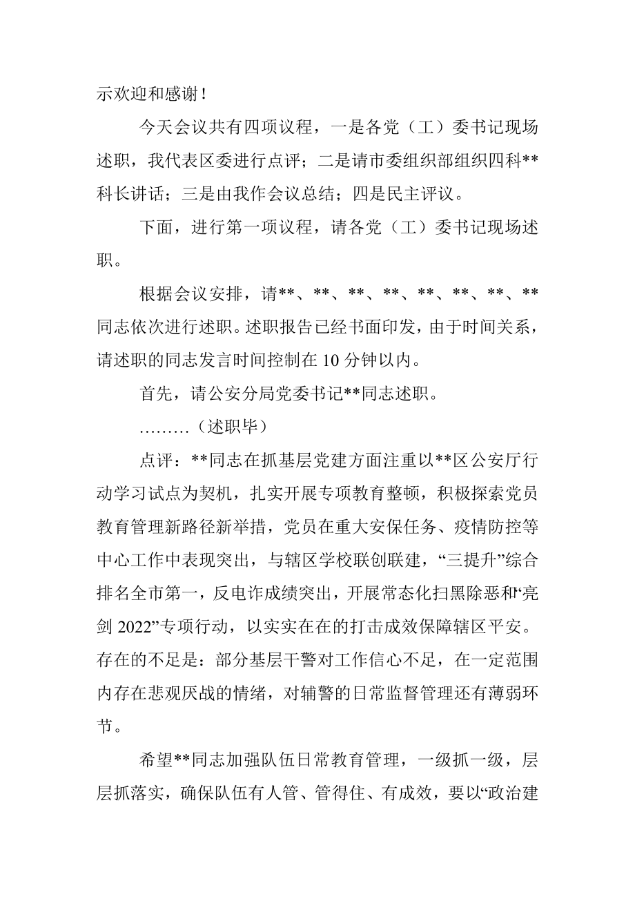 区委书记在2022年度党（工）委书记抓基层党建工作述职评议会议上的主持讲话.docx_第2页