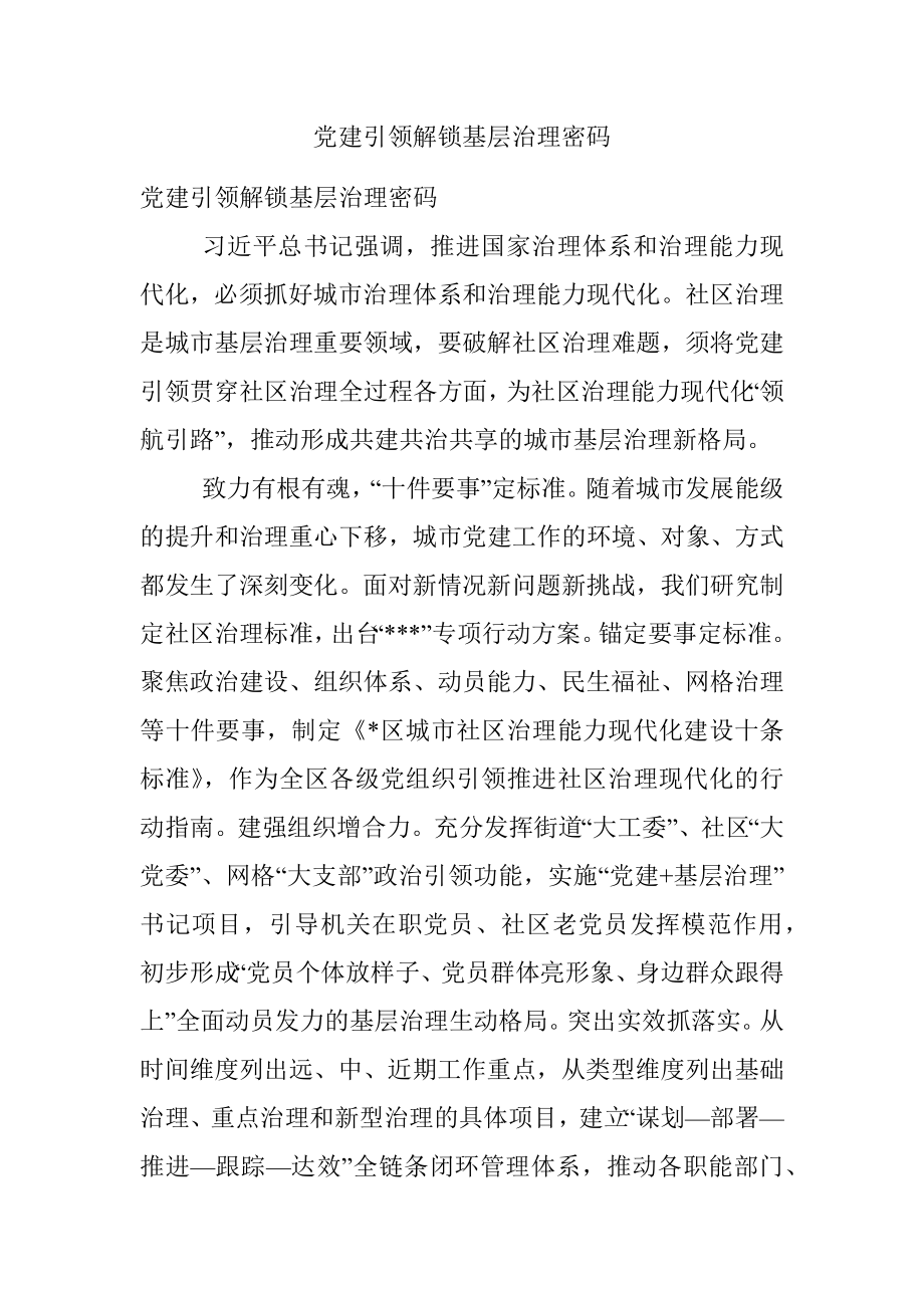 党建引领解锁基层治理密码.docx_第1页