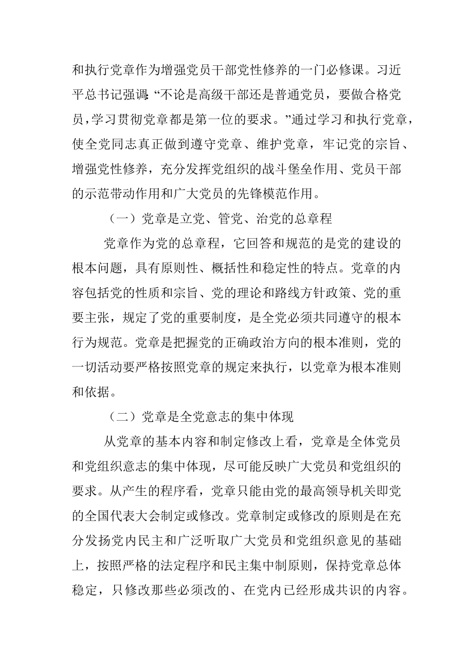 党课讲稿：党员领导干部要自觉带头学习党章尊崇党章.docx_第2页