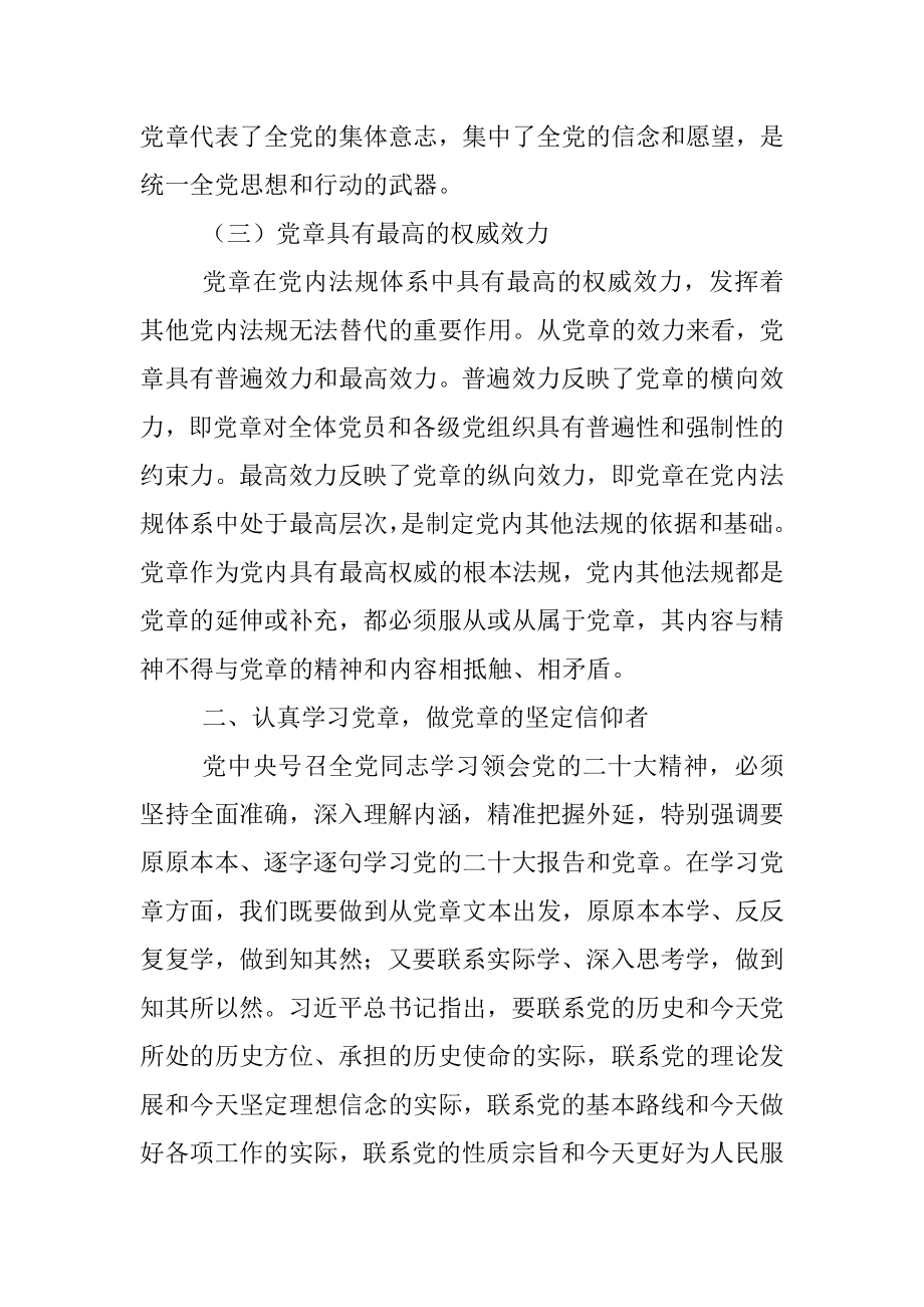 党课讲稿：党员领导干部要自觉带头学习党章尊崇党章.docx_第3页