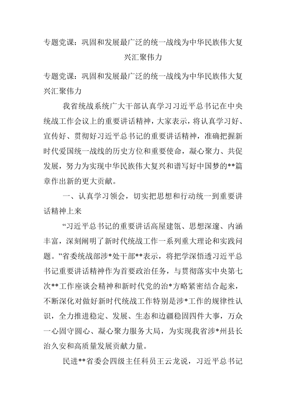 专题党课：巩固和发展最广泛的统一战线为中华民族伟大复兴汇聚伟力.docx_第1页