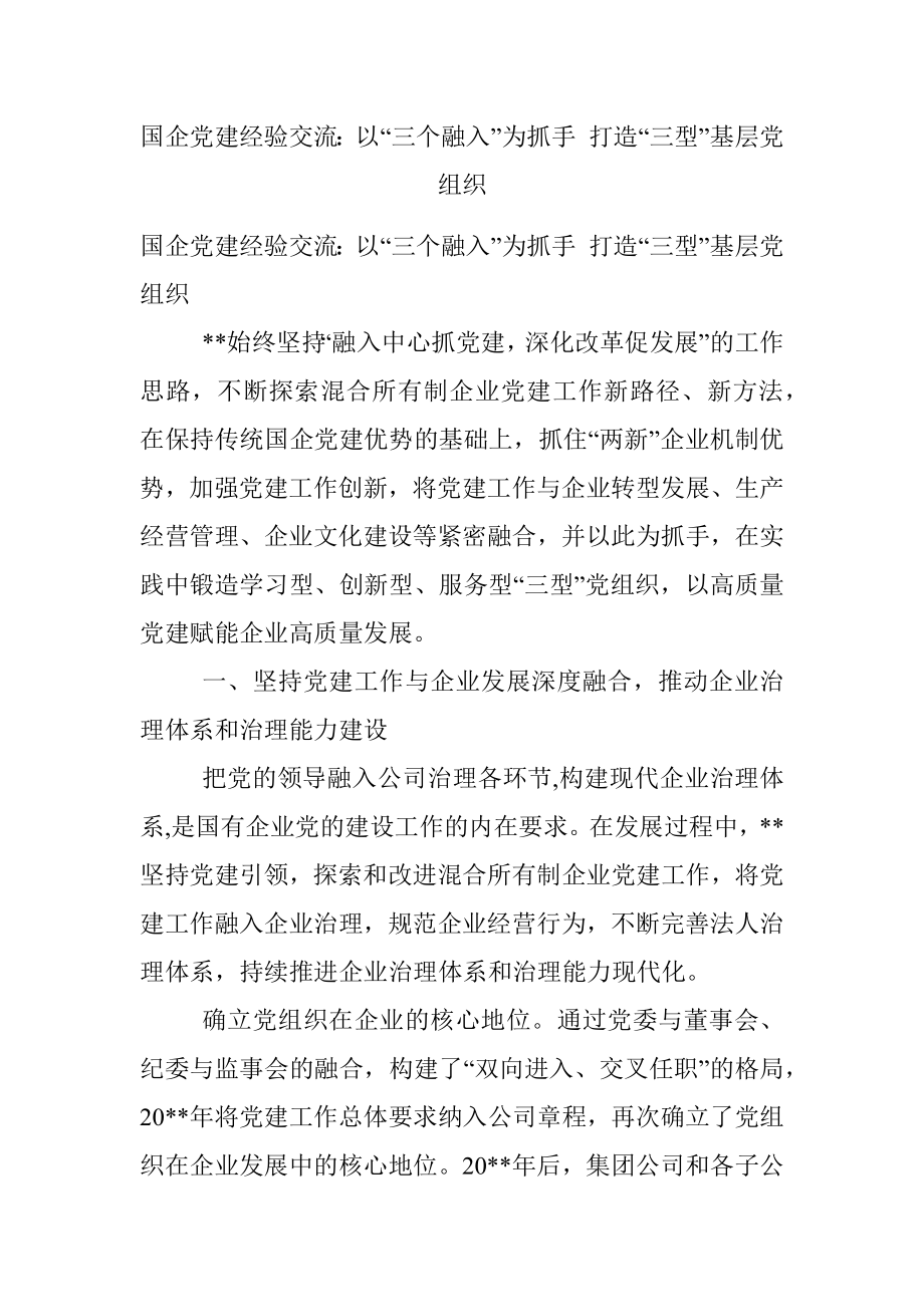 国企党建经验交流：以“三个融入”为抓手 打造“三型”基层党组织.docx_第1页