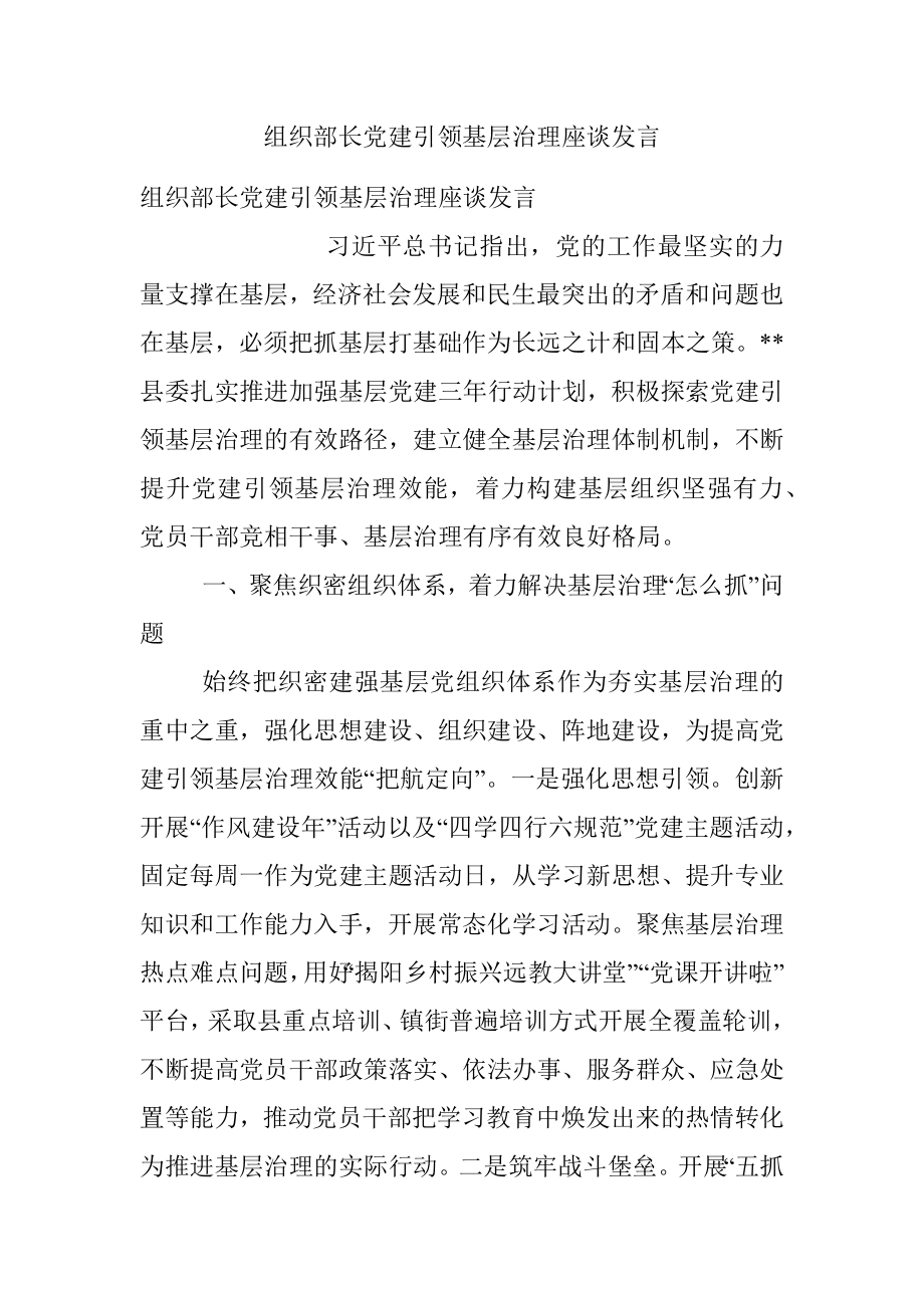 组织部长党建引领基层治理座谈发言.docx_第1页