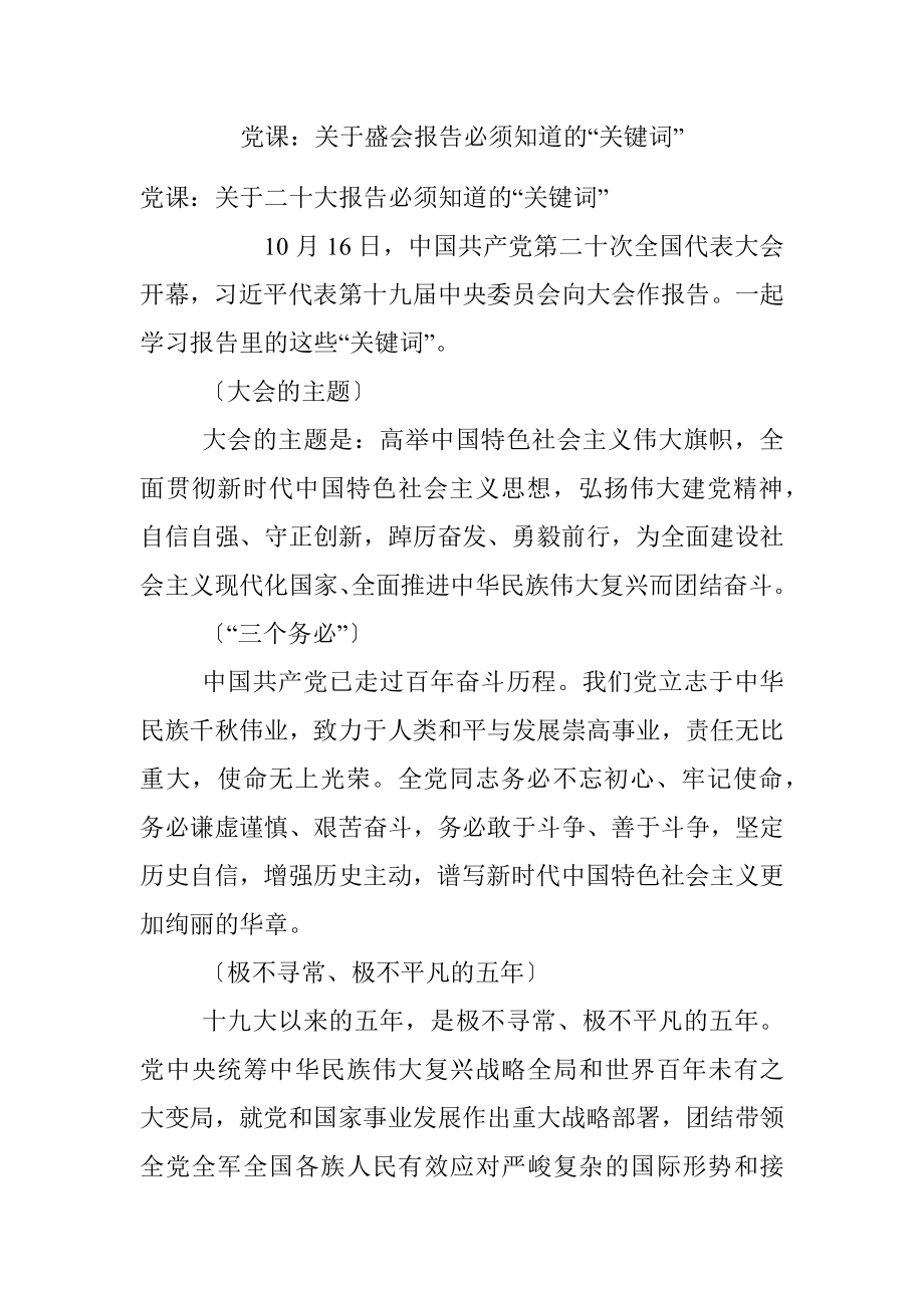 党课：关于盛会报告必须知道的“关键词”.docx_第1页