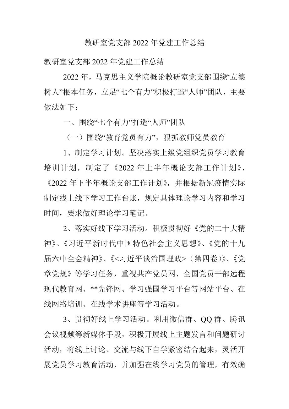 教研室党支部2022年党建工作总结.docx_第1页