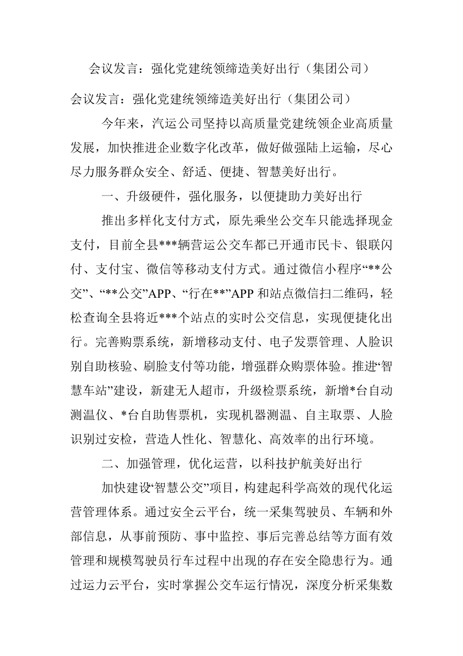 会议发言：强化党建统领缔造美好出行（集团公司）.docx_第1页