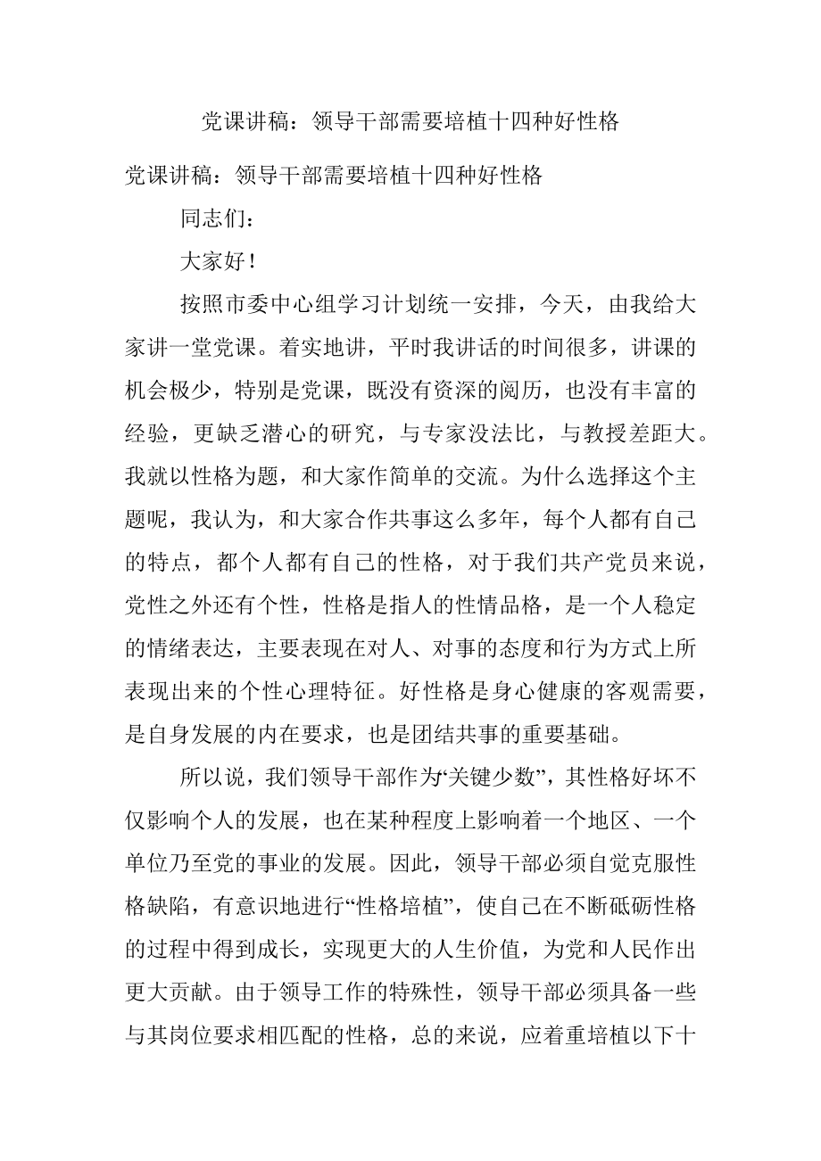 党课讲稿：领导干部需要培植十四种好性格.docx_第1页