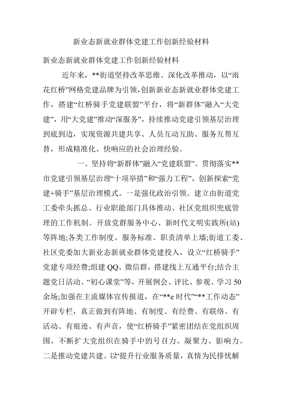 新业态新就业群体党建工作创新经验材料.docx_第1页