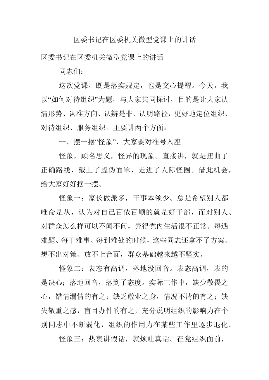 区委书记在区委机关微型党课上的讲话.docx_第1页