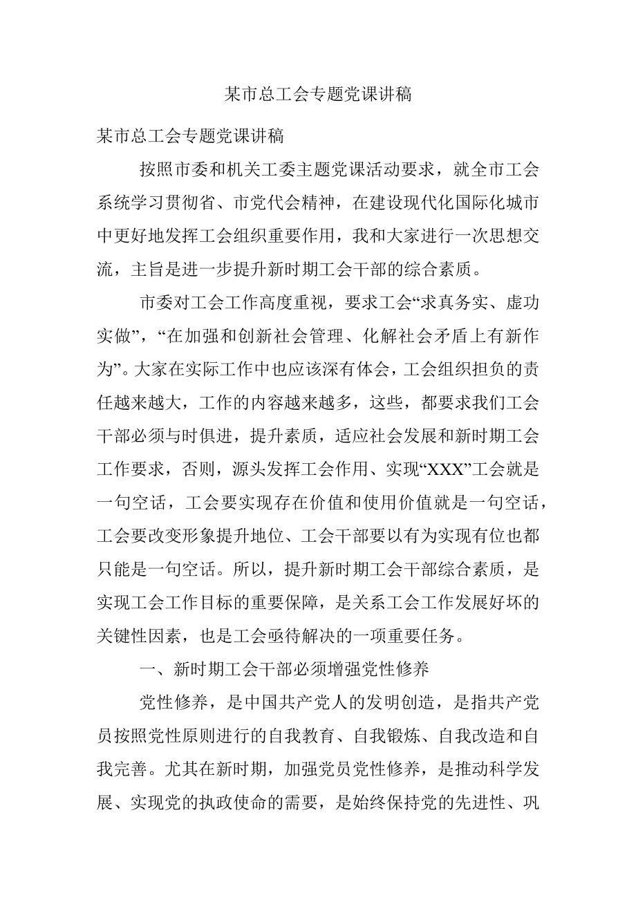 某市总工会专题党课讲稿.docx_第1页