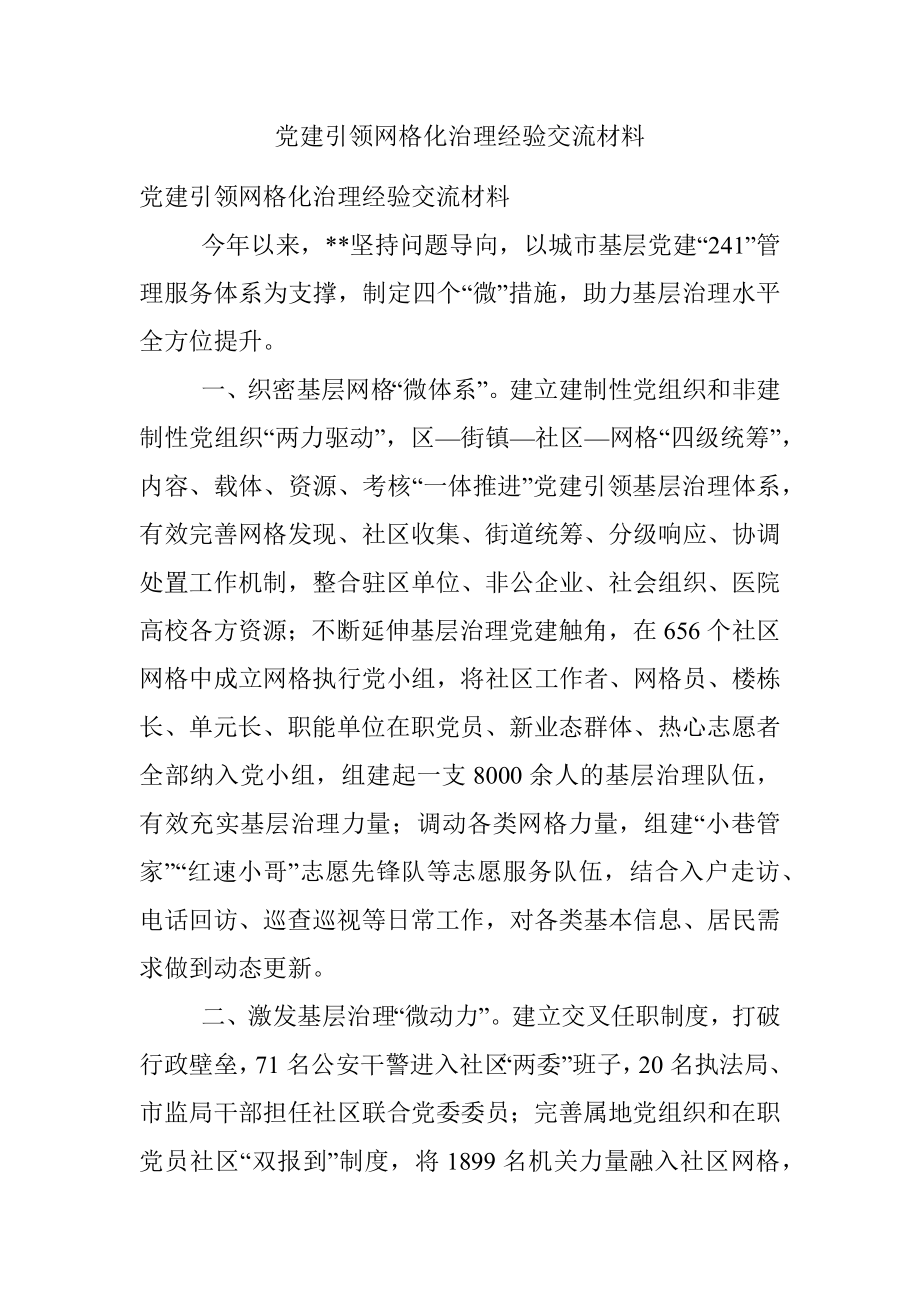 党建引领网格化治理经验交流材料.docx_第1页