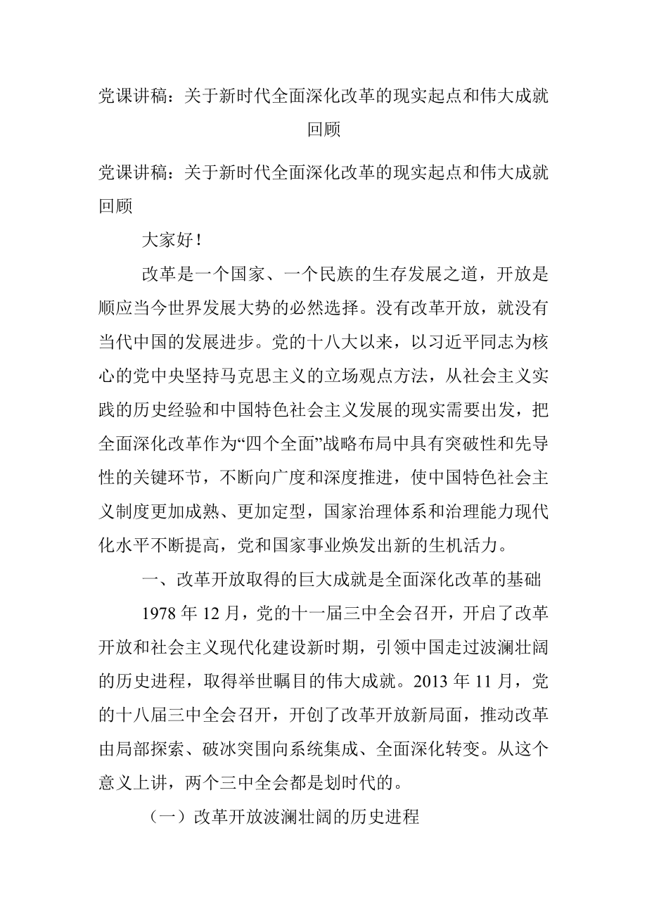 党课讲稿：关于新时代全面深化改革的现实起点和伟大成就回顾.docx_第1页