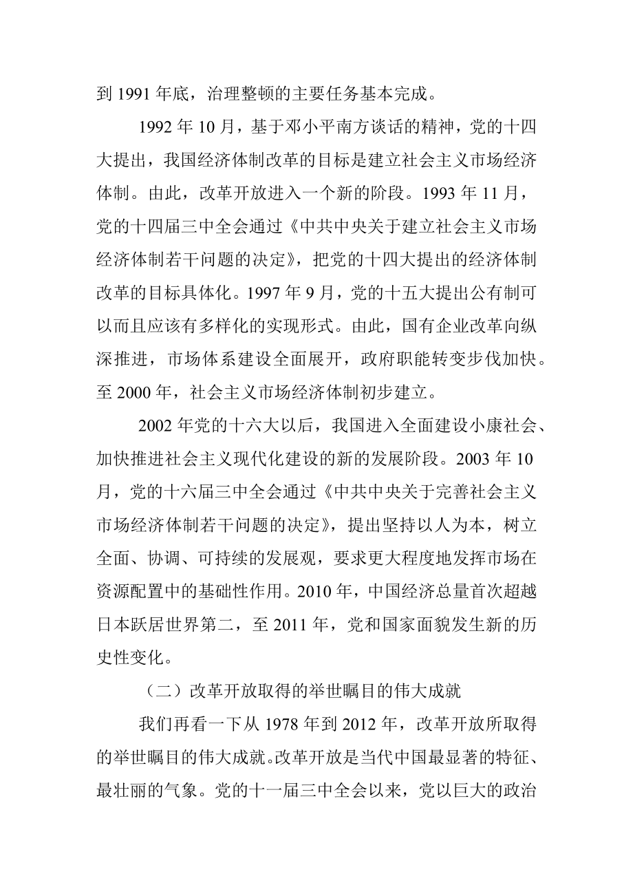 党课讲稿：关于新时代全面深化改革的现实起点和伟大成就回顾.docx_第3页