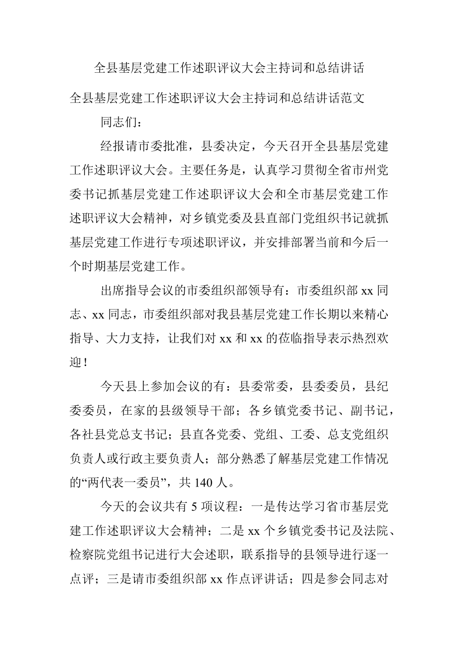 全县基层党建工作述职评议大会主持词和总结讲话.docx_第1页