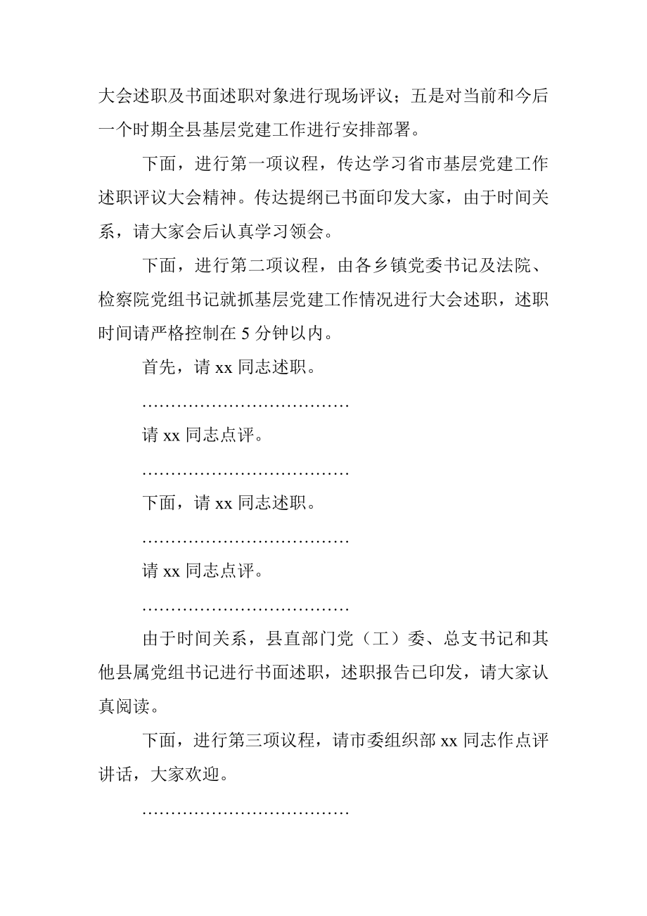 全县基层党建工作述职评议大会主持词和总结讲话.docx_第2页