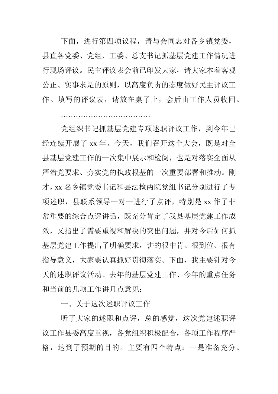 全县基层党建工作述职评议大会主持词和总结讲话.docx_第3页