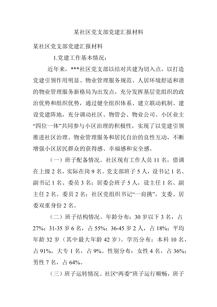 某社区党支部党建汇报材料_1.docx_第1页