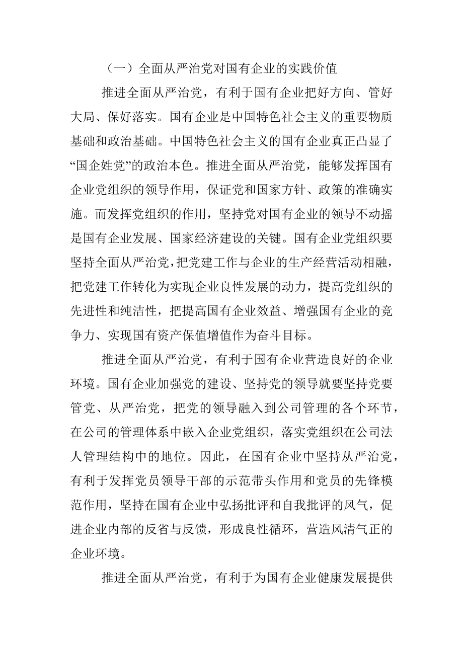 党课：厚植廉洁文化 建设清廉国企 助推国有企业高质量发展.docx_第2页