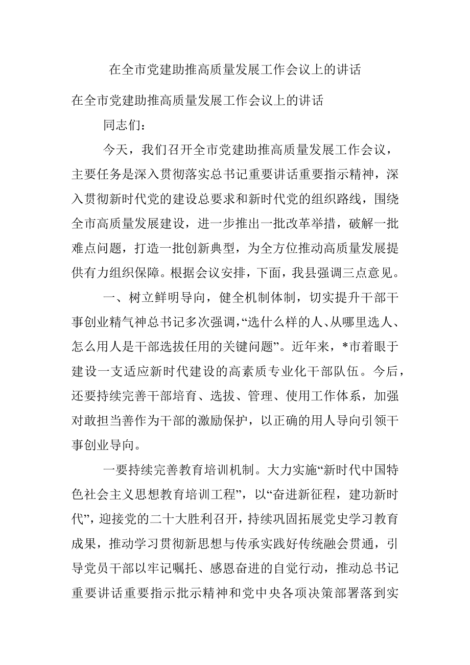 在全市党建助推高质量发展工作会议上的讲话_2.docx_第1页