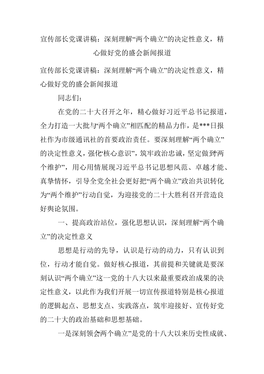 宣传部长党课讲稿：深刻理解“两个确立”的决定性意义精心做好党的盛会新闻报道.docx_第1页