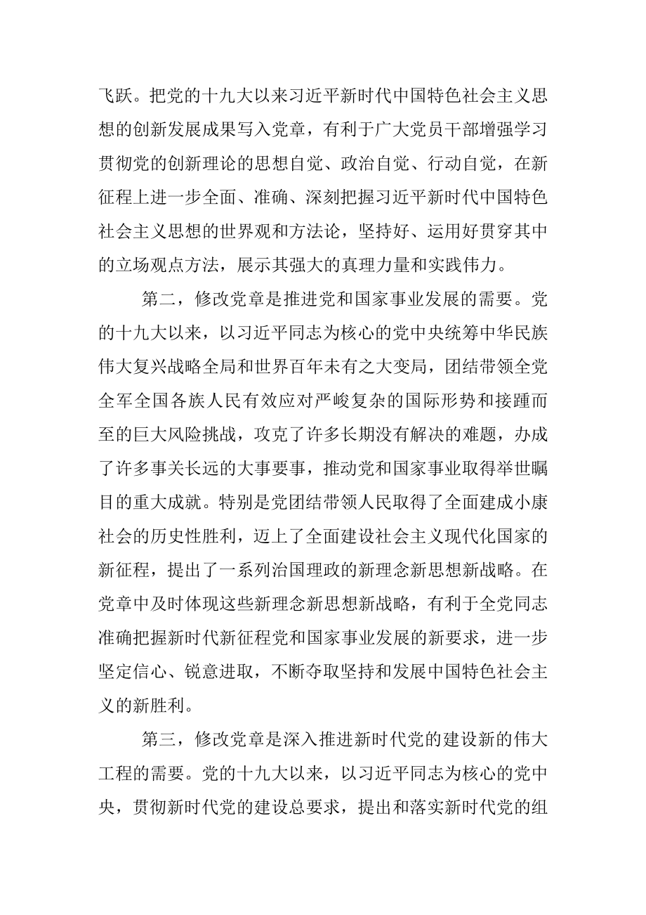 党课讲稿：深刻领会党章修正案的重大意义与重要内容.docx_第2页