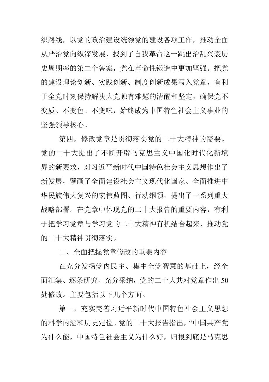 党课讲稿：深刻领会党章修正案的重大意义与重要内容.docx_第3页