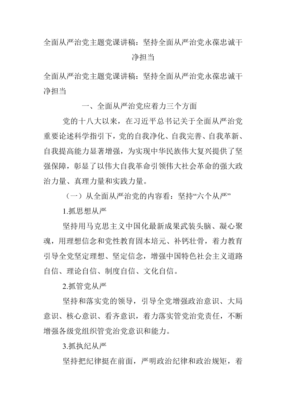 全面从严治党主题党课讲稿：坚持全面从严治党永葆忠诚干净担当.docx_第1页