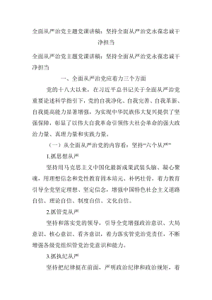 全面从严治党主题党课讲稿：坚持全面从严治党永葆忠诚干净担当.docx