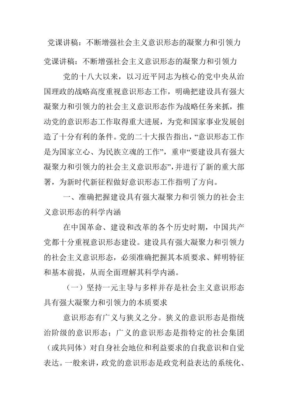 党课讲稿：不断增强社会主义意识形态的凝聚力和引领力.docx_第1页