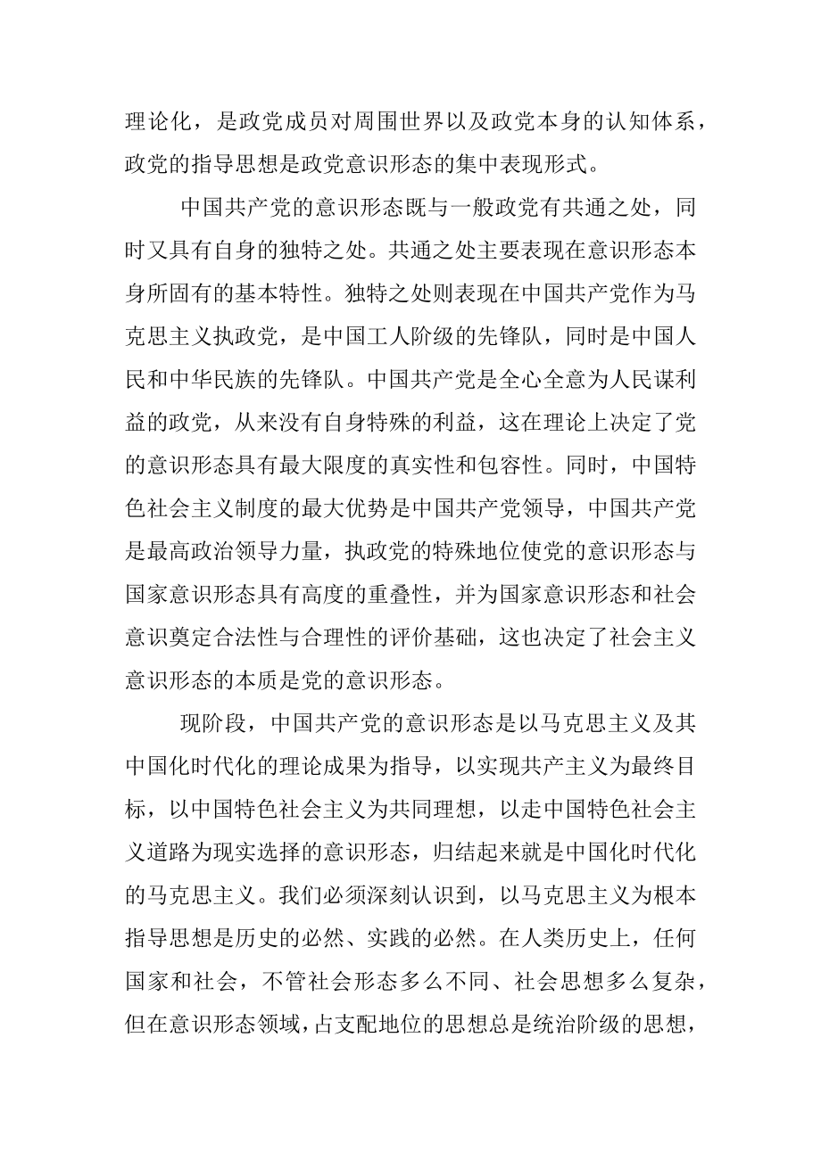 党课讲稿：不断增强社会主义意识形态的凝聚力和引领力.docx_第2页