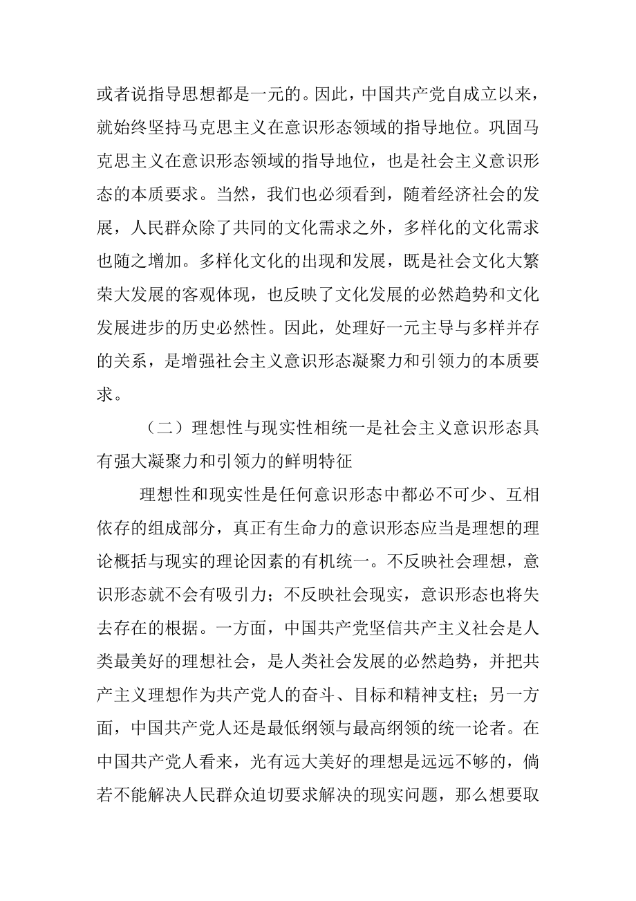 党课讲稿：不断增强社会主义意识形态的凝聚力和引领力.docx_第3页