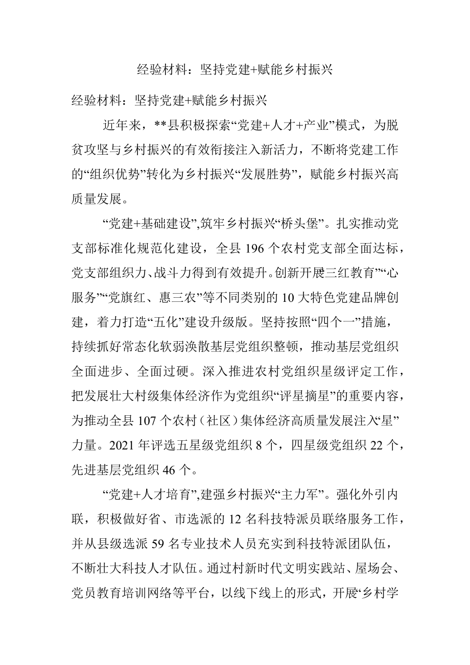 经验材料：坚持党建+赋能乡村振兴.docx_第1页