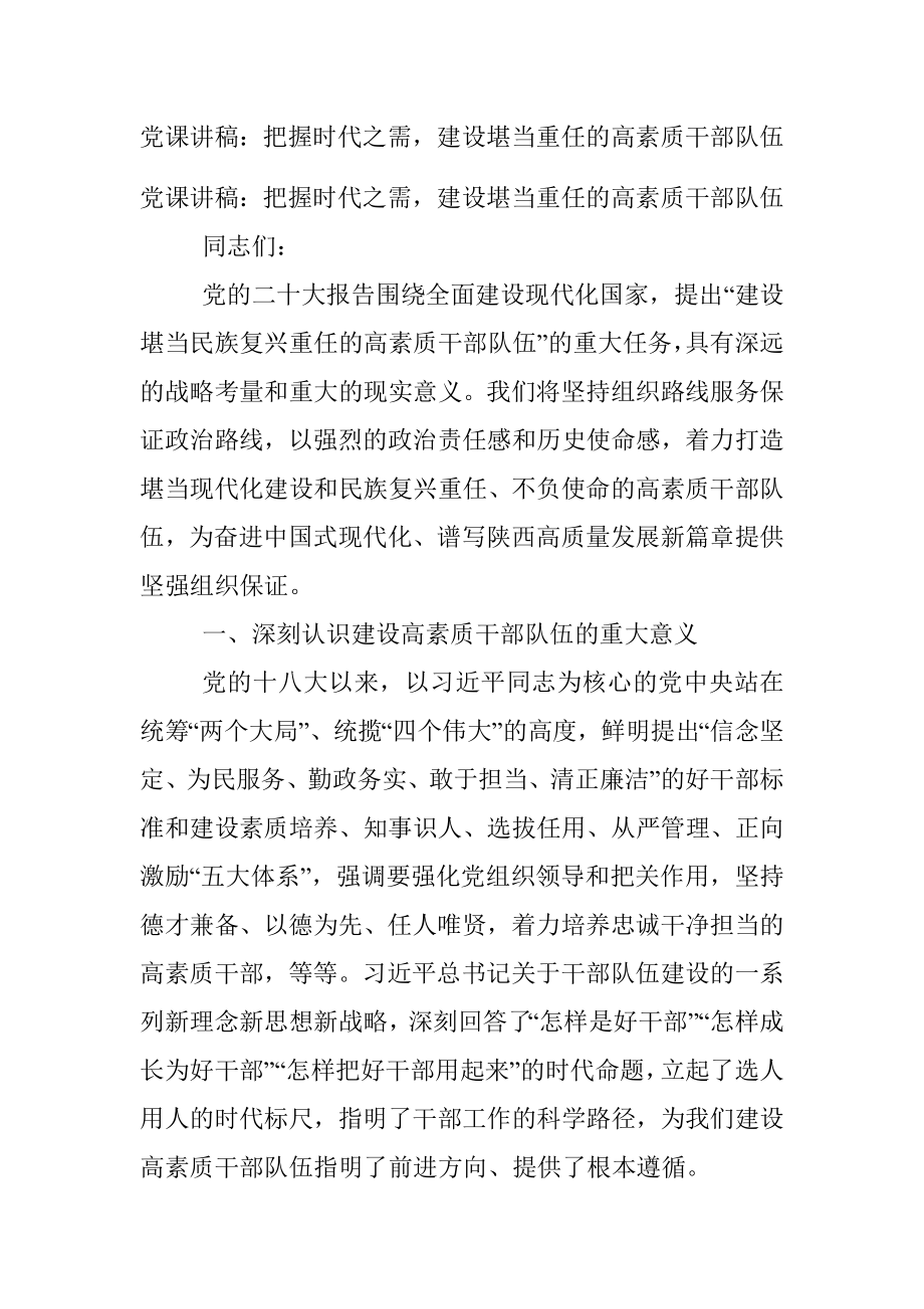 党课讲稿：把握时代之需建设堪当重任的高素质干部队伍.docx_第1页