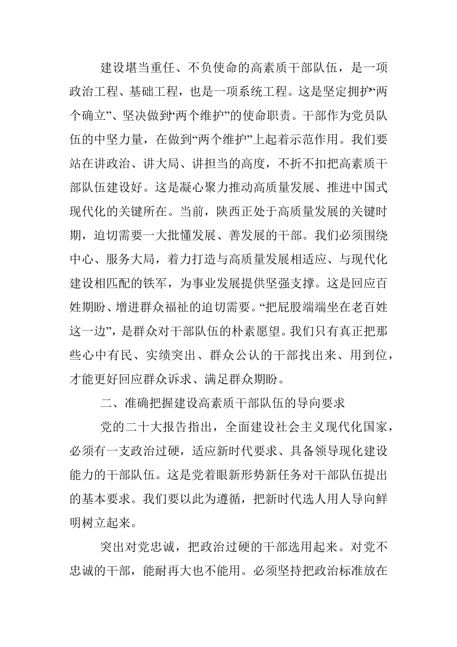 党课讲稿：把握时代之需建设堪当重任的高素质干部队伍.docx_第2页