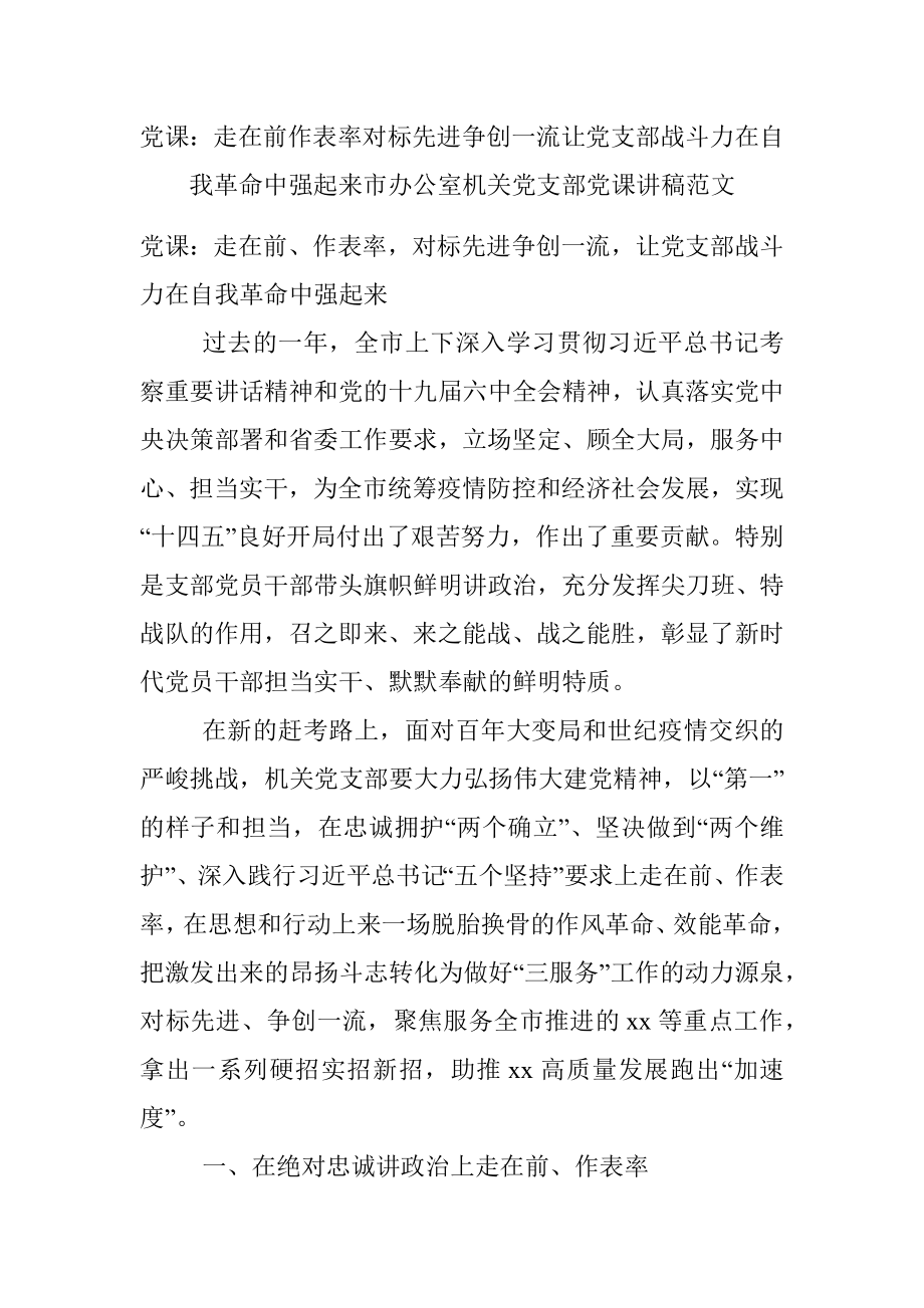 党课：走在前作表率对标先进争创一流让党支部战斗力在自我革命中强起来市办公室机关党支部党课讲稿范文.docx_第1页