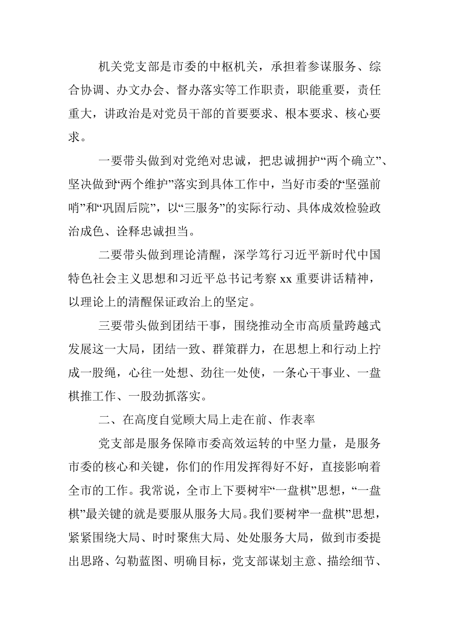 党课：走在前作表率对标先进争创一流让党支部战斗力在自我革命中强起来市办公室机关党支部党课讲稿范文.docx_第2页