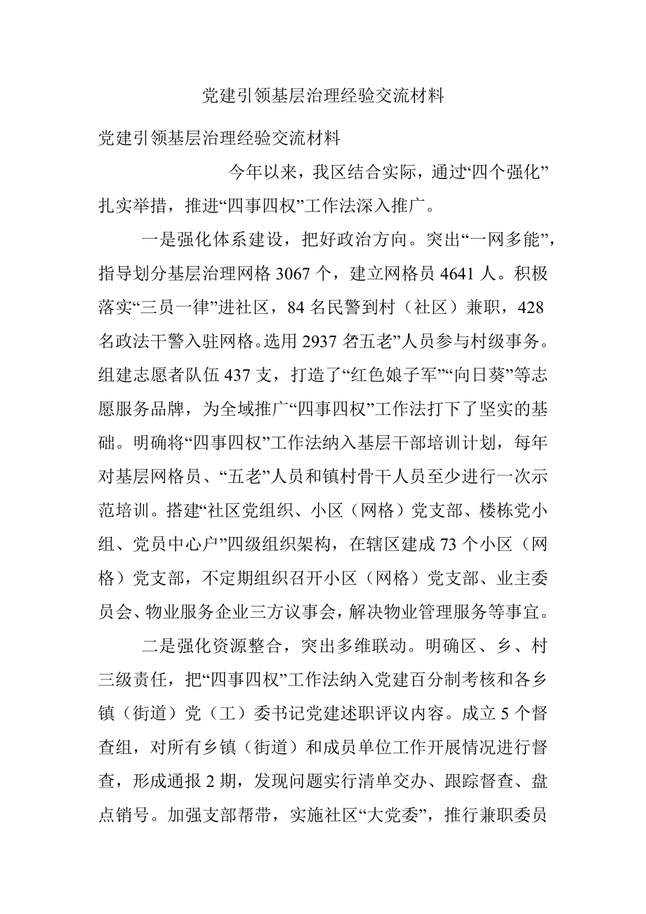 党建引领基层治理经验交流材料_3.docx_第1页