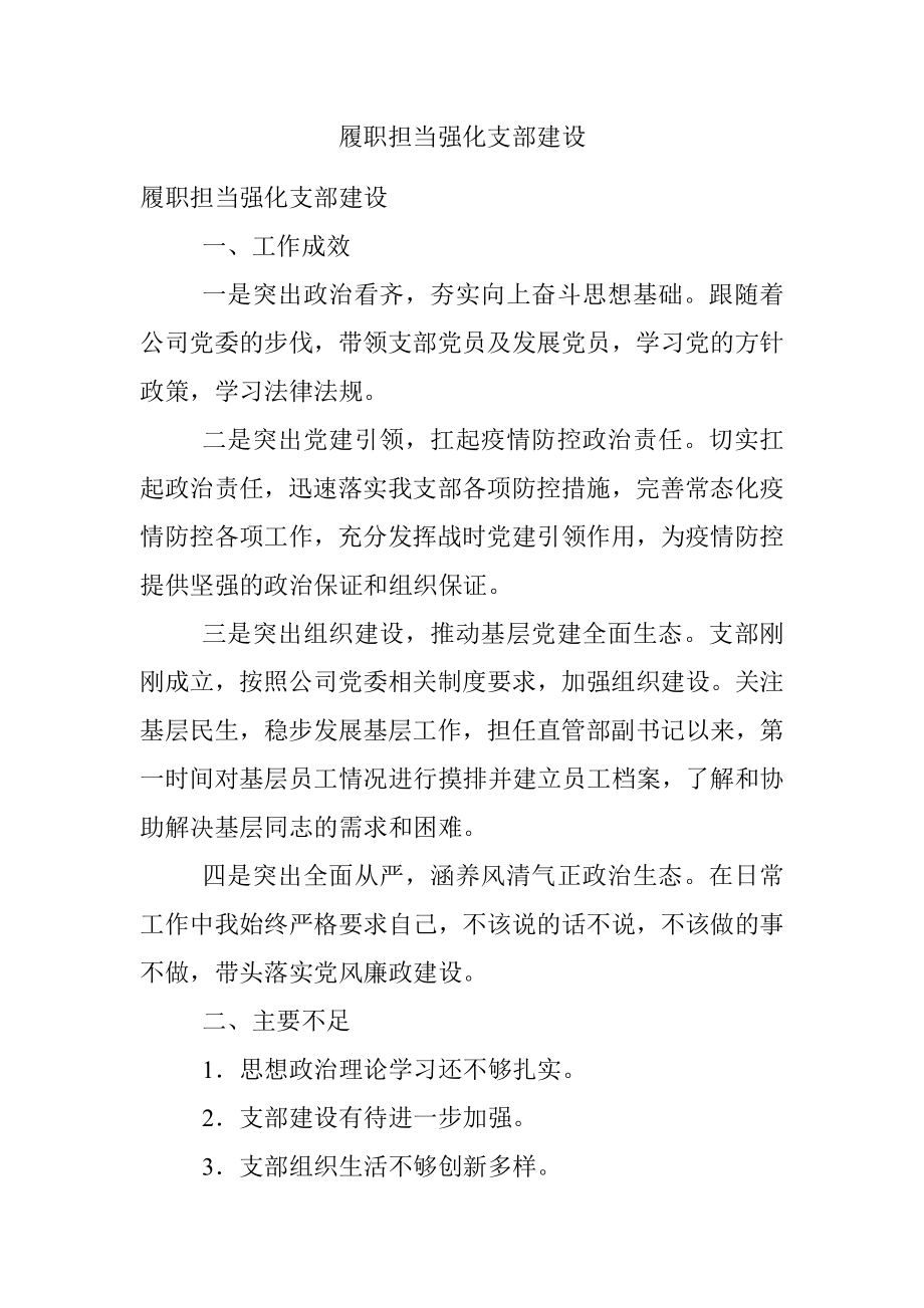 履职担当强化支部建设.docx_第1页